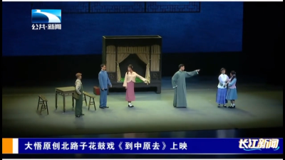 大悟原创北路子花鼓戏《到中原去》上映