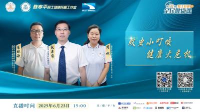 科普直播预告 |《院士开讲：全民健康课》第57期即将上线