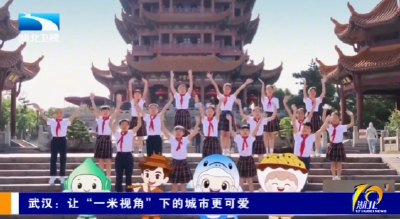 武汉：让“一米视角”下的城市更可爱