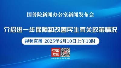 直播 | 国新办举行新闻发布会 介绍进一步保障和改善民生有关政策情况