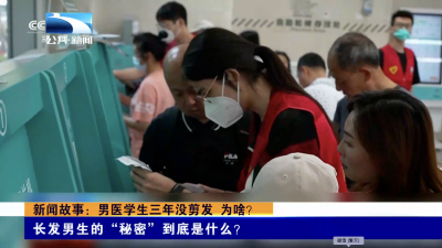 新闻故事：男医学生三年没剪发，为啥？