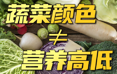 蔬菜颜色越深越有营养？这种说法不科学