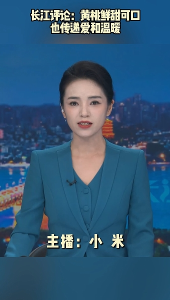 长江评论：黄桃鲜甜可口 也传递爱和温暖