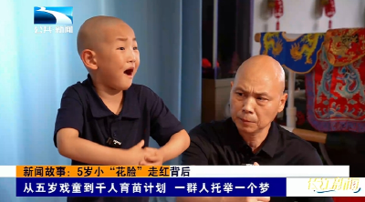 新闻故事：5岁小“花脸”走红背后