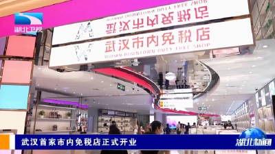 武汉首家市内免税店正式开业