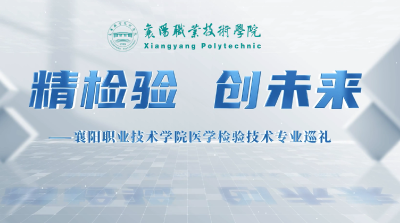襄阳职业技术学院·医学检验技术