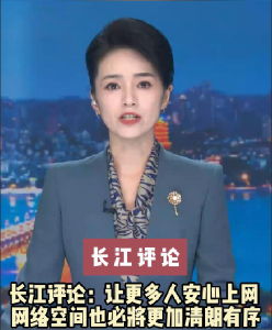 长江评论：让更多人安心上网 网络空间也必将更加清朗有序