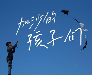这三个字 竟是对加沙孩子们最好的儿童节祝愿