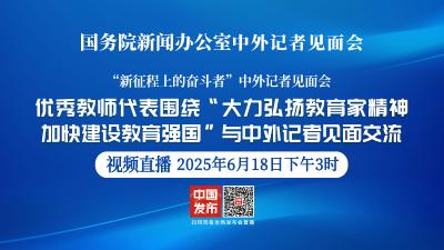 直播 | 国新办举行“新征程上的奋斗者”中外记者见面会
围绕“大力弘扬教育家精神 加快建设教育强国”与中外记者见面交流