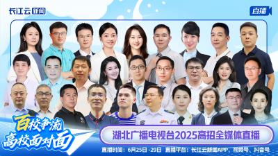 直播丨《百校争流·高校面对面》你的分数能上哪所大学？招生专家教你填志愿