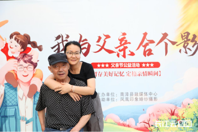 襄阳南漳：父亲节特别的礼物——“我与父亲合个影”