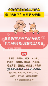 高铁宠物托运线路由1条增至8条，这个夏天带着萌宠出发吧！