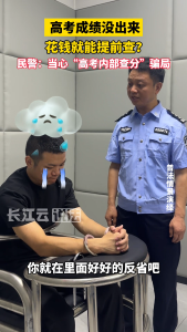 分数未到，骗局先到！警惕“高考内部查分”诈骗！