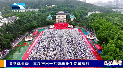 又到毕业季！武汉推出一系列毕业生专属福利