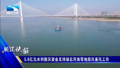 5.8亿元水利救灾资金支持湖北河南等地防汛备汛工作