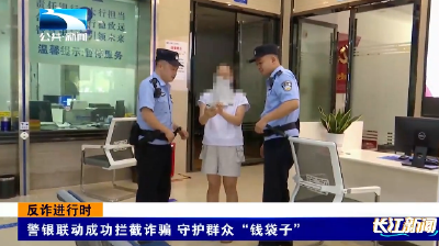 反诈进行时 | 警银联动成功拦截诈骗 守护群众“钱袋子”