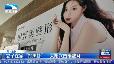 女子在家“打黑针”  太阳穴凹陷数月