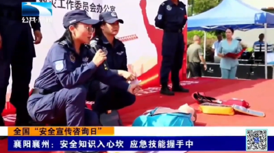 襄阳襄州：安全知识入心坎 应急技能握手中