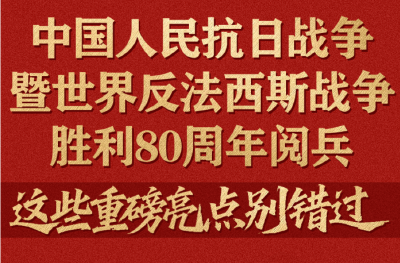抗战胜利80周年阅兵，这些重磅亮点别错过