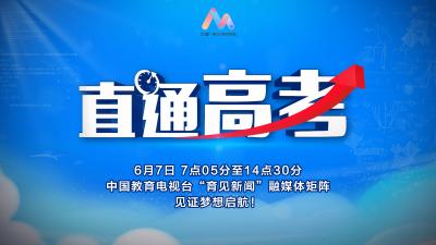 直播 | “逐梦·少年时”——2025《直通高考》融媒体直播