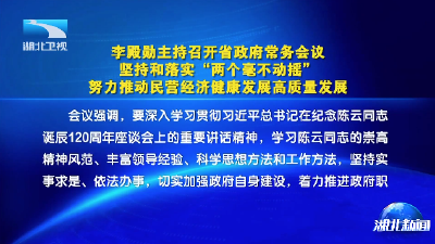 李殿勋主持召开省政府常务会议听取法治专题讲座 分析研判1-5月经济运行情况部署重点工作任务