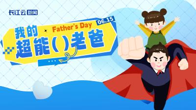 看，我的“超能”老爸！