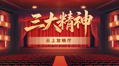 弘扬三大精神 奋力建成支点