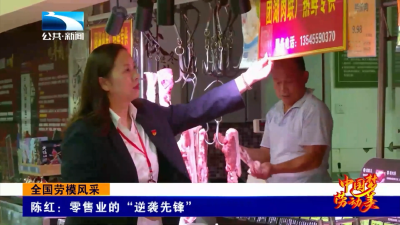 全国劳模风采丨陈红：零售业的“逆袭先锋”