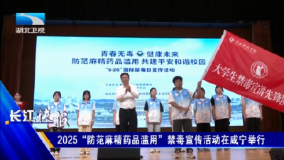 2025“防范麻精药品滥用”禁毒宣传活动在咸宁举行