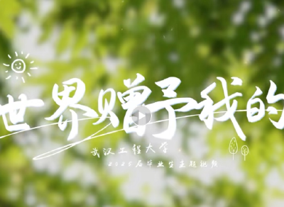 以歌为赠，青春作答 — 2025毕业视频《世界赠予我的》温情上线！