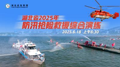 直播丨 2025年湖北省抗洪抢险综合演练