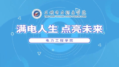 三峡电力职业学院电力工程学院·满电人生 点亮未来