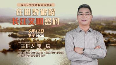 直播丨在田野破解长江文明密码