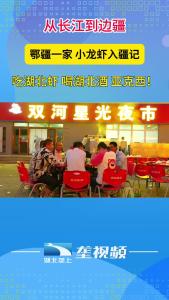 湖北小龙虾“游”上新疆人民餐桌
