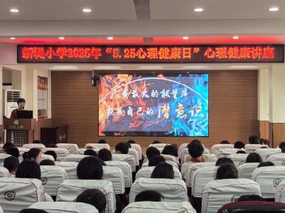 荆门：守护心灵成长 绽放青春光彩——新堤小学2025年心理健康宣传月活动纪实