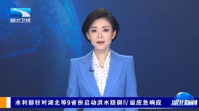 水利部针对湖北等9省份启动洪水防御Ⅳ级应急响应