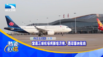 宜昌三峡机场将新增济南、西双版纳航线