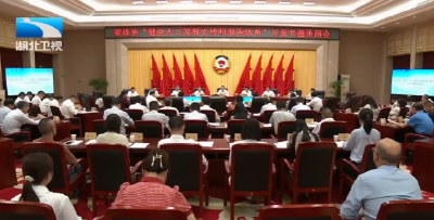 省政协召开月度专题协商会 聚焦健全人口发展支持和服务体系协商建言