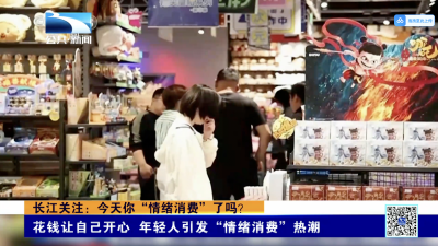 长江关注：今天你“情绪消费”了吗？