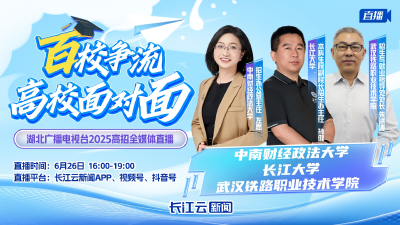 直播丨《百校争流·高校面对面》你的分数能上哪所大学？招生专家教你填志愿