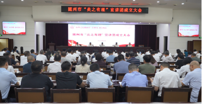 随州市“炎之有理”宣讲团成立
