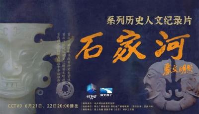 探秘长江文明基因库！解码石家河《仪轨》《归中》的千年对话