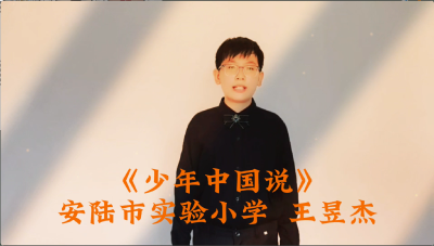 孝感市-安陆市实验小学-《少年中国说》-王昱杰