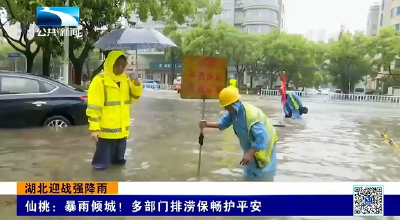 仙桃：暴雨倾城！多部门排涝保畅护平安