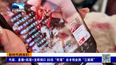 新时代的我们｜代丽：直播+民宿+龙虾档口 80后“虾客”返乡创业的“三级跳”