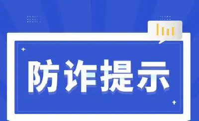 武汉市医保局发布防骗提醒