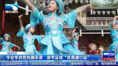 毕业季旅游消费热潮来袭  准考证成“优惠通行证