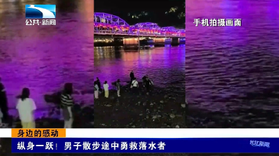 身边的感动 | 纵身一跃！男子散步途中勇救落水者