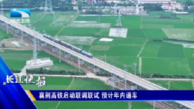 襄荆高铁启动联调联试 预计年内通车