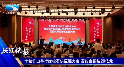 十堰竹山举行绿松石供应链大会 签约金额达20亿元